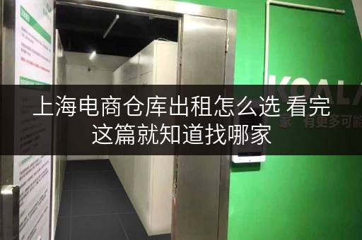 上海电商仓库出租怎么选 看完这篇就知道找哪家 上海电商仓库出租怎么选 看完这篇就知道找哪家