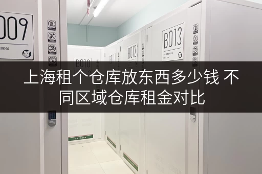 上海租个仓库放东西多少钱 不同区域仓库租金对比