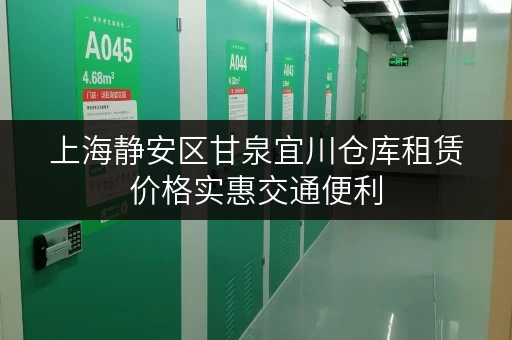上海静安区甘泉宜川仓库租赁价格实惠交通便利