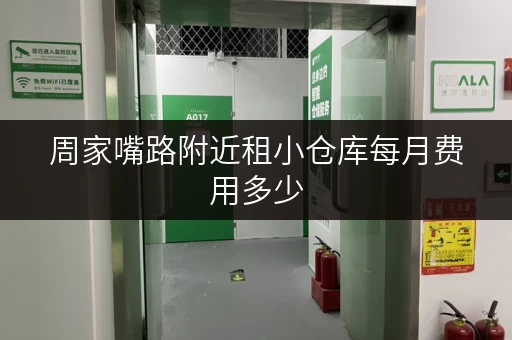 周家嘴路附近租小仓库每月费用多少