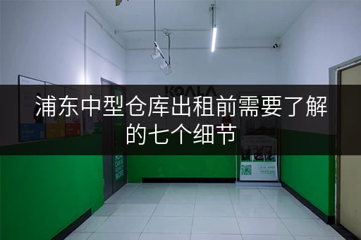 浦东中型仓库出租前需要了解的七个细节 浦东中型仓库出租前需要了解的七个细节