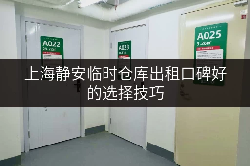 上海静安临时仓库出租口碑好的选择技巧 上海静安临时仓库出租口碑好的选择技巧