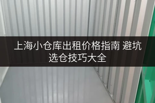 上海小仓库出租价格指南 避坑选仓技巧大全 上海小仓库出租价格指南 避坑选仓技巧大全
