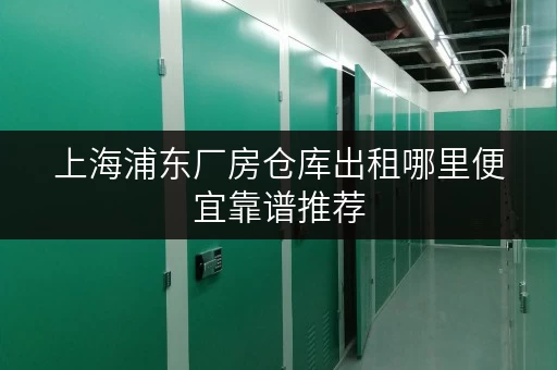 上海浦东厂房仓库出租哪里便宜靠谱推荐