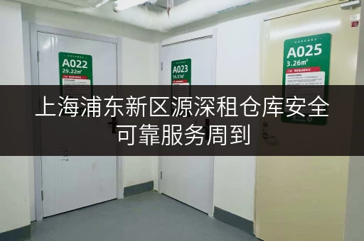 上海浦东新区源深租仓库安全可靠服务周到