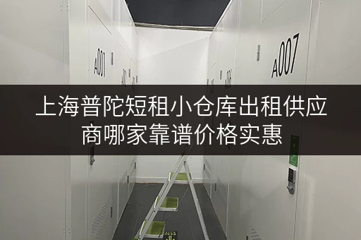 上海普陀短租小仓库出租供应商哪家靠谱价格实惠 上海普陀短租小仓库出租供应商哪家靠谱价格实惠