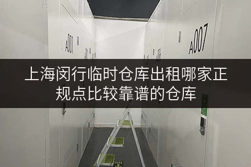 上海闵行临时仓库出租哪家正规点比较靠谱的仓库