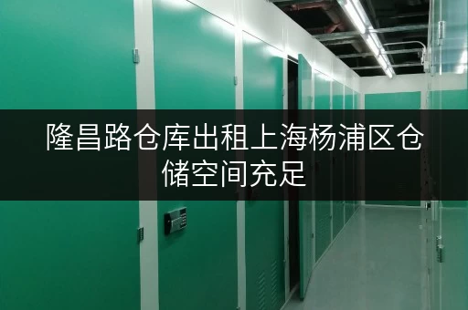 隆昌路仓库出租上海杨浦区仓储空间充足