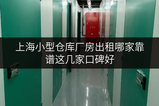 上海小型仓库厂房出租哪家靠谱这几家口碑好