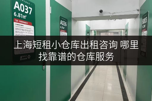 上海短租小仓库出租咨询 哪里找靠谱的仓库服务