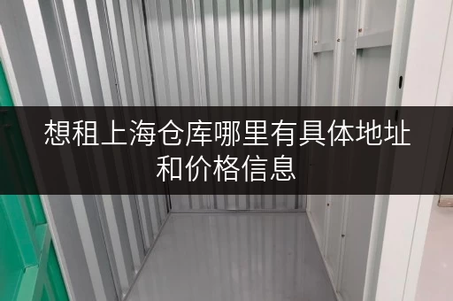 想租上海仓库哪里有具体地址和价格信息
