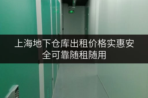 上海地下仓库出租价格实惠安全可靠随租随用
