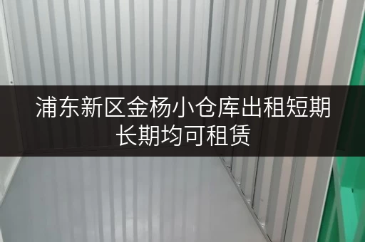 浦东新区金杨小仓库出租短期长期均可租赁