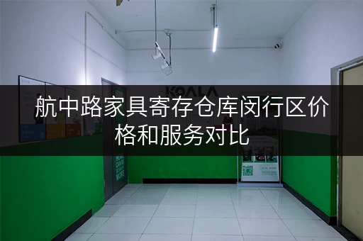 航中路家具寄存仓库闵行区价格和服务对比