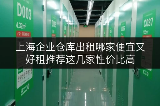 上海企业仓库出租哪家便宜又好租推荐这几家性价比高