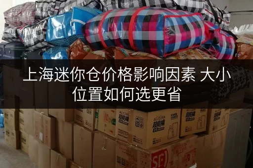 上海迷你仓价格影响因素 大小位置如何选更省