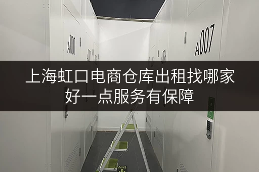 上海虹口电商仓库出租找哪家好一点服务有保障