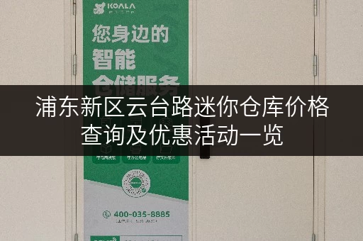 浦东新区云台路迷你仓库价格查询及优惠活动一览