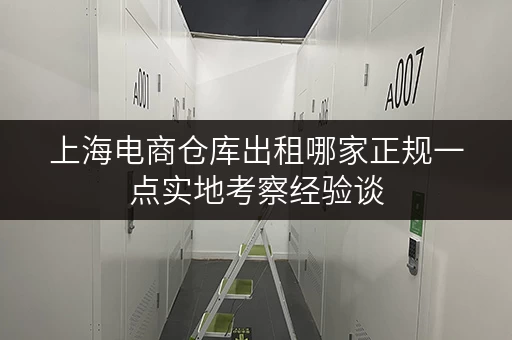 上海电商仓库出租哪家正规一点实地考察经验谈