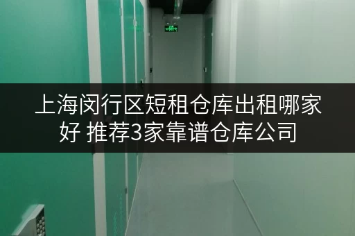 上海闵行区短租仓库出租哪家好 推荐3家靠谱仓库公司
