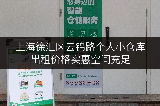 上海徐汇区云锦路个人小仓库出租价格实惠空间充足