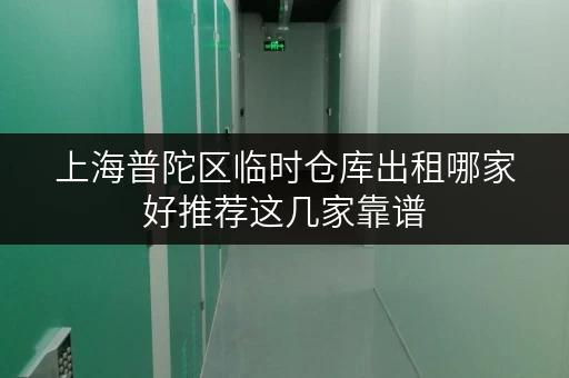 上海普陀区临时仓库出租哪家好推荐这几家靠谱