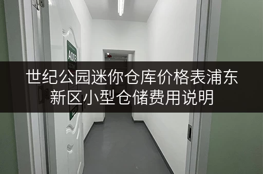 世纪公园迷你仓库价格表浦东新区小型仓储费用说明
