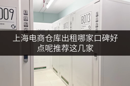 上海电商仓库出租哪家口碑好点呢推荐这几家