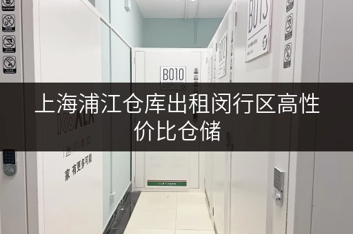 上海浦江仓库出租闵行区高性价比仓储 上海浦江仓库出租闵行区高性价比仓储
