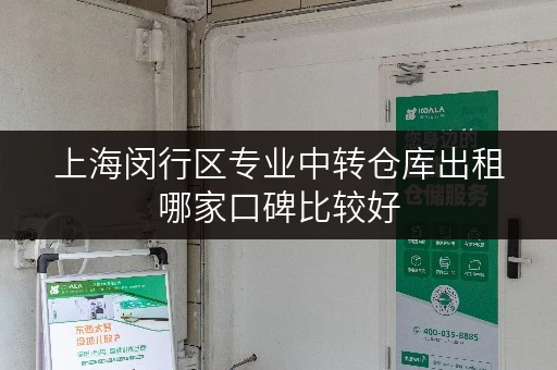 上海闵行区专业中转仓库出租哪家口碑比较好