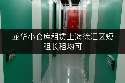 龙华小仓库租赁上海徐汇区短租长租均可
