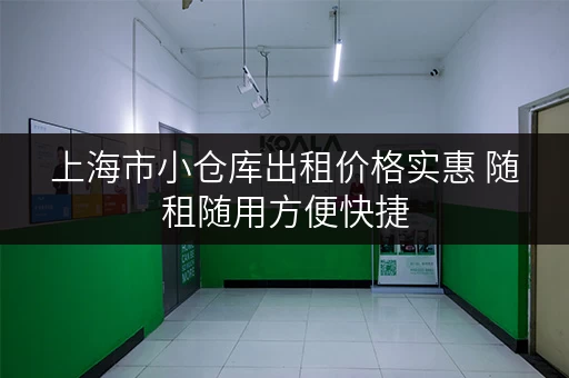上海市小仓库出租价格实惠 随租随用方便快捷