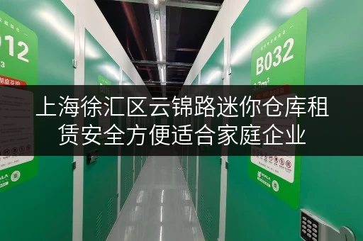 上海徐汇区云锦路迷你仓库租赁安全方便适合家庭企业