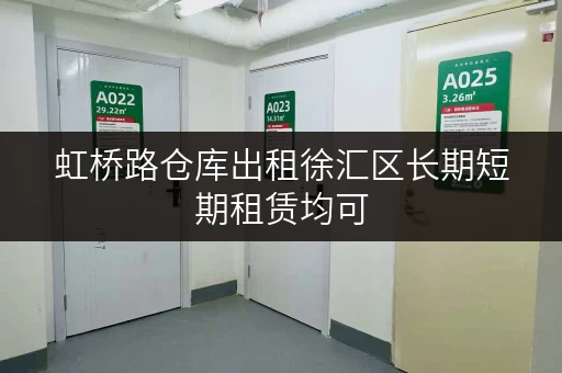 虹桥路仓库出租徐汇区长期短期租赁均可 虹桥路仓库出租徐汇区长期短期租赁均可