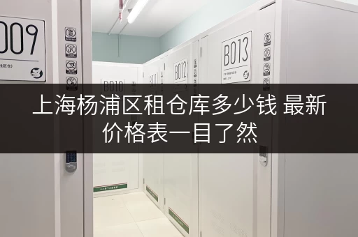 上海杨浦区租仓库多少钱 最新价格表一目了然