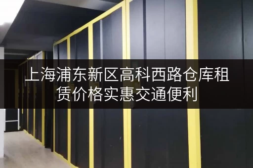 上海浦东新区高科西路仓库租赁价格实惠交通便利