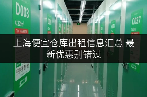 上海便宜仓库出租信息汇总 最新优惠别错过