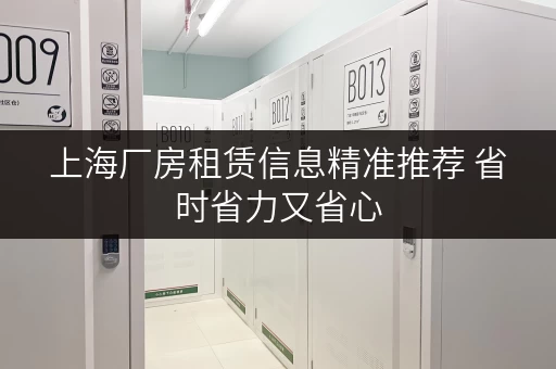 上海厂房租赁信息精准推荐 省时省力又省心