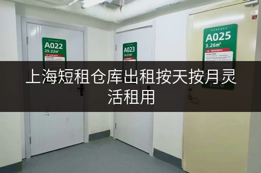 上海短租仓库出租按天按月灵活租用