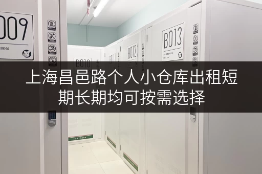 上海昌邑路个人小仓库出租短期长期均可按需选择