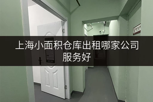 上海小面积仓库出租哪家公司服务好