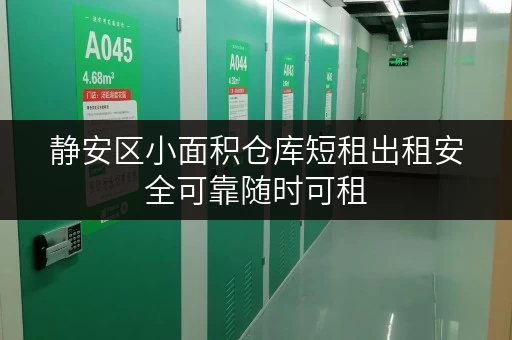 静安区小面积仓库短租出租安全可靠随时可租