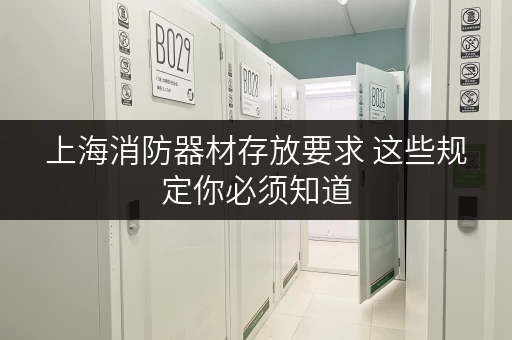 上海消防器材存放要求 这些规定你必须知道