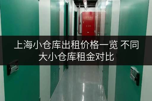 上海小仓库出租价格一览 不同大小仓库租金对比