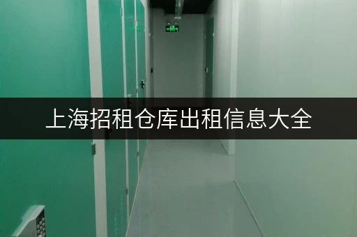 上海招租仓库出租信息大全 上海招租仓库出租信息大全