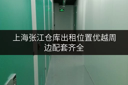 上海张江仓库出租位置优越周边配套齐全