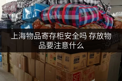 上海物品寄存柜安全吗 存放物品要注意什么
