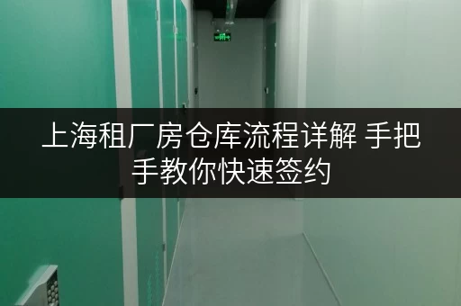 上海租厂房仓库流程详解 手把手教你快速签约 上海租厂房仓库流程详解 手把手教你快速签约