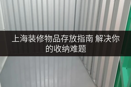 上海装修物品存放指南 解决你的收纳难题