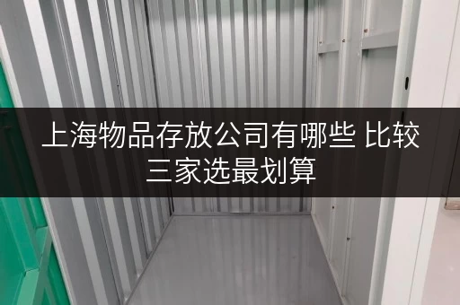 上海物品存放公司有哪些 比较三家选最划算